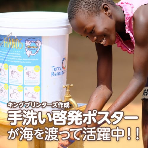 キングプリンターズ作成、手洗い啓発ポスターがウガンダで活躍中！