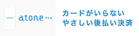 カードがいらないやさしい後払い決済、atone決済はじめました。